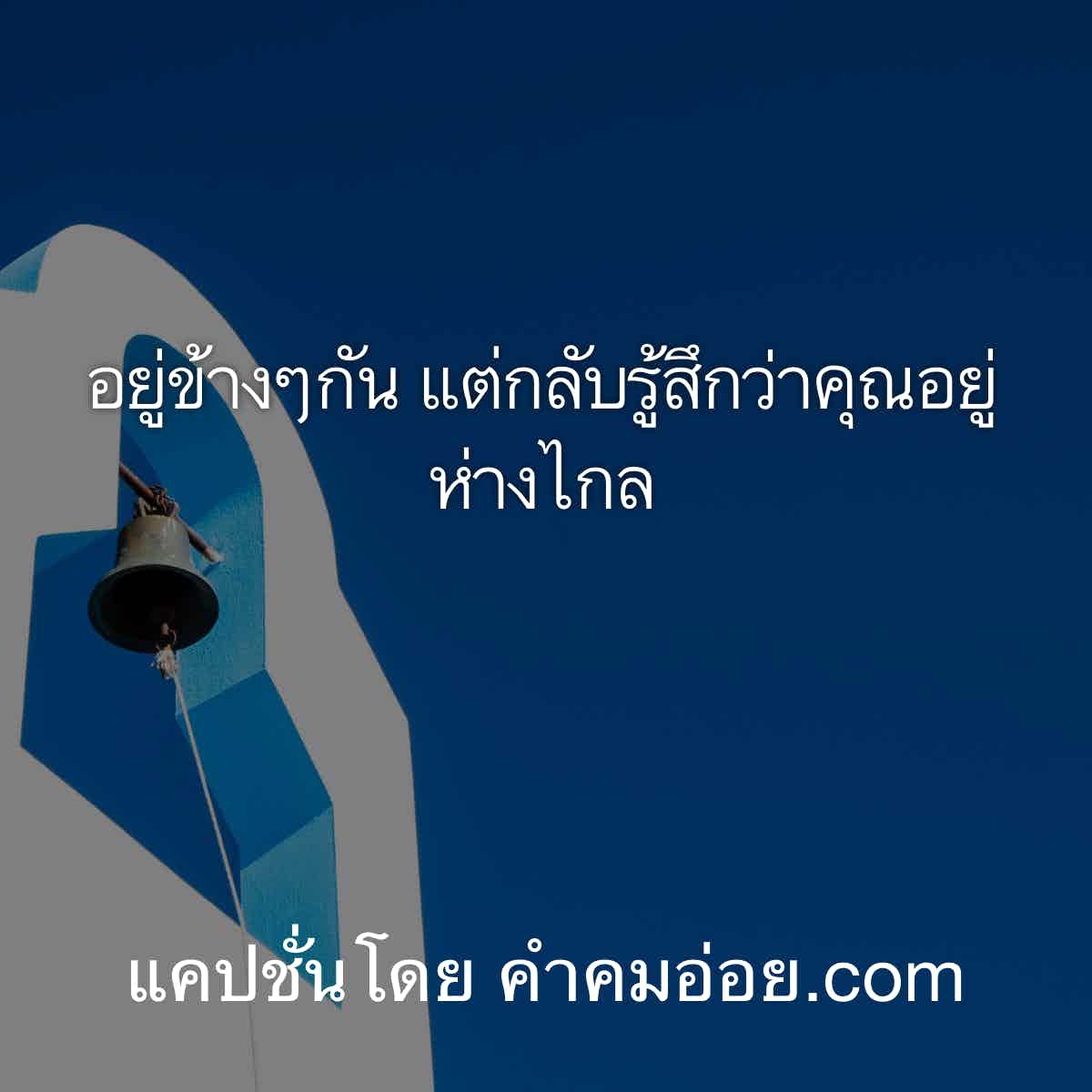 จัดไป! 86 คำคม อยู่ข้างๆกัน แต่กลับรู้สึกว่าคุณอยู่ห่างไกล